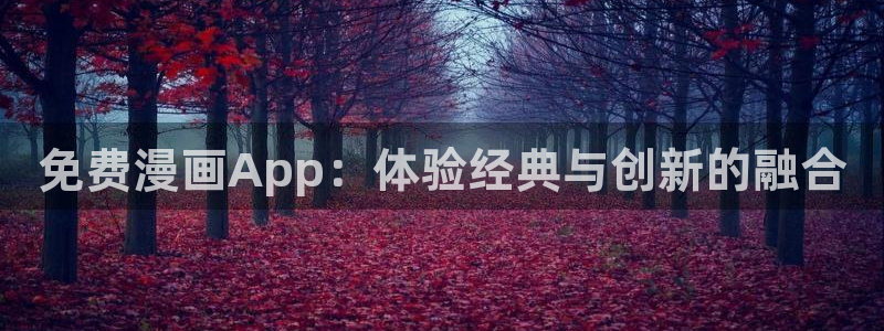 歪歪漫画免费下载：免费漫画App：体验经典与创新的融合