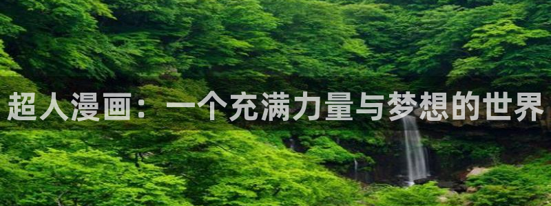 歪歪漫画在线分类：超人漫画：一个充满力量与梦想的世界