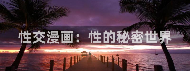 歪歪漫画zzz：性交漫画：性的秘密世界