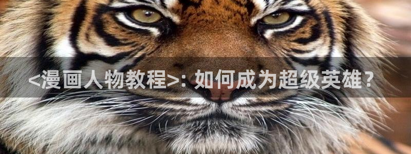 歪歪漫画网页：<漫画人物教程>: 如何成为超级英雄？