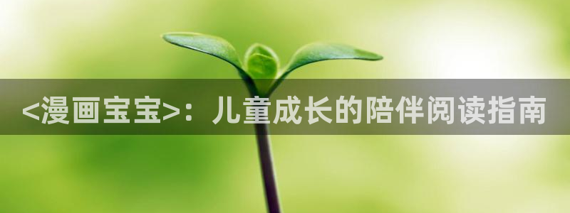 在线观看免费歪歪漫画：<漫画宝宝>：儿童成长的陪伴阅读指南