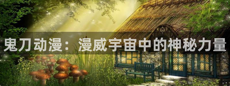 歪歪漫画ssss：鬼刀动漫：漫威宇宙中的神秘力量