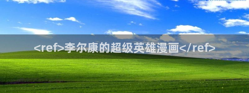 歪歪漫画在线观看无遮挡：<ref>李尔康的超级英雄漫画</ref>