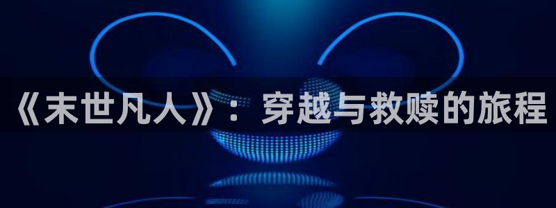 歪歪漫画免费版在线：《末世凡人》：穿越与救赎的旅程