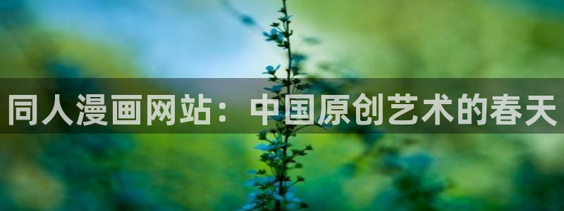 歪歪漫画社：同人漫画网站：中国原创艺术的春天