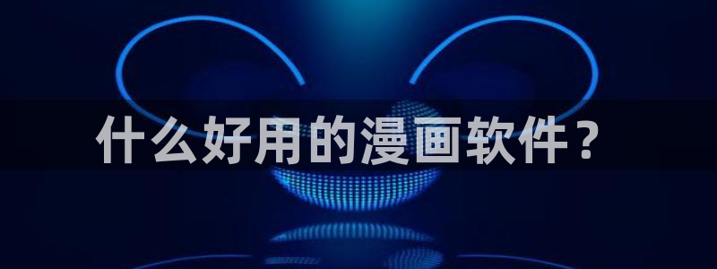歪歪漫画偷窥：什么好用的漫画软件？