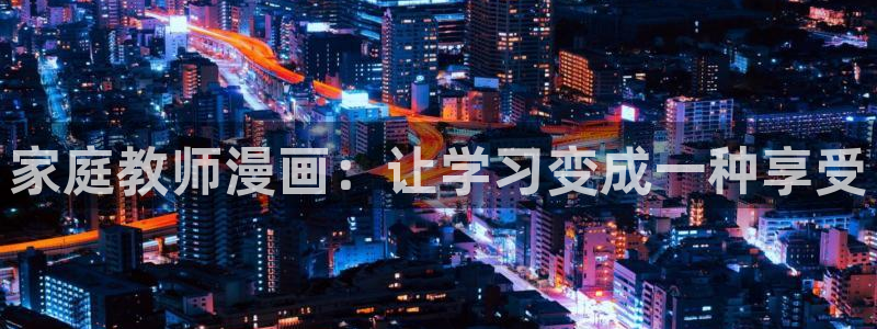 歪歪漫画免费首页登录